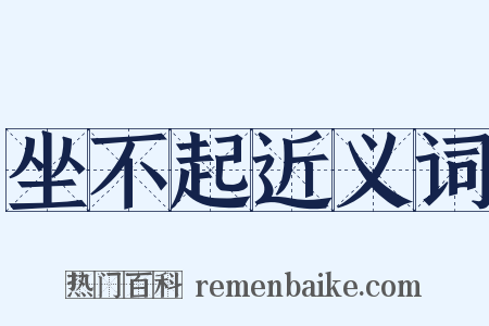 坐不起近义词是什么意思的图片